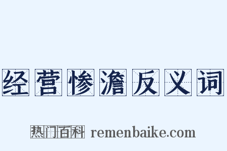 经营惨澹反义词是什么意思的图片